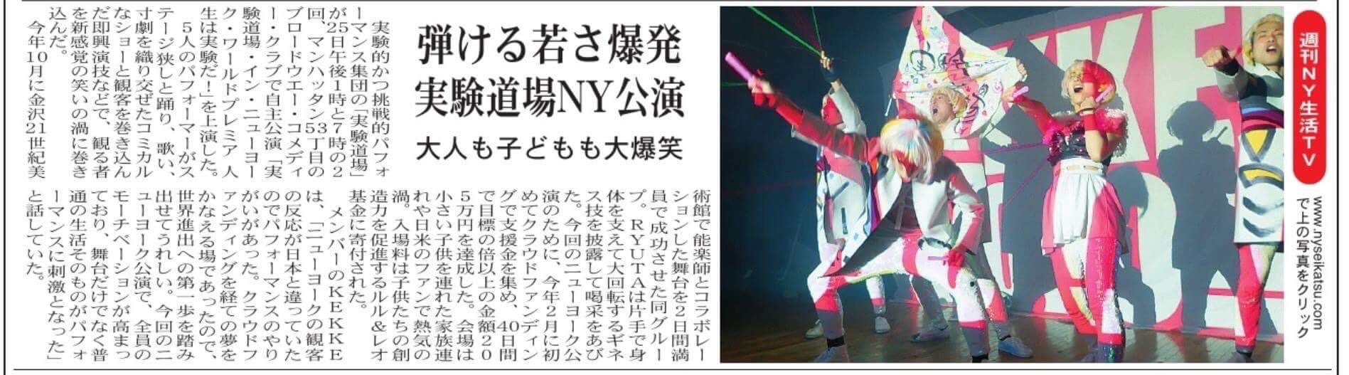実験道場のニューヨーク自主公演を紹介した週刊NY生活の記事