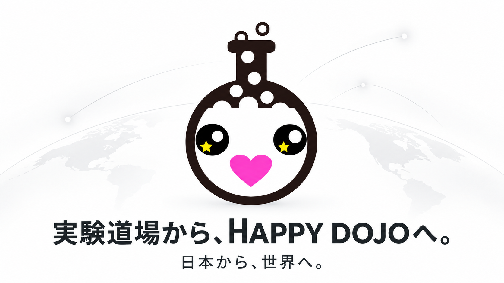 実験道場からHAPPY DOJOへ、日本から世界への歩み