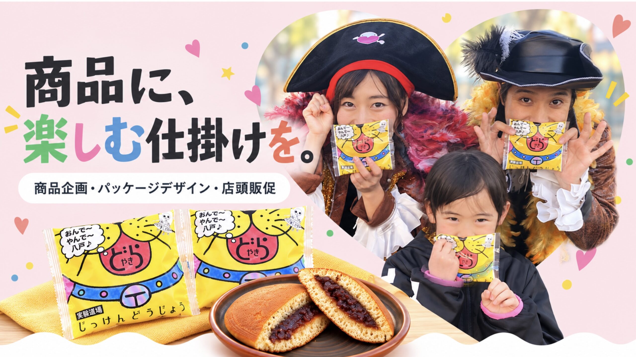 猫顔のどらねこパッケージを口元に当てて楽しむ親子とお菓子。「商品に、楽しむ仕掛けを。」