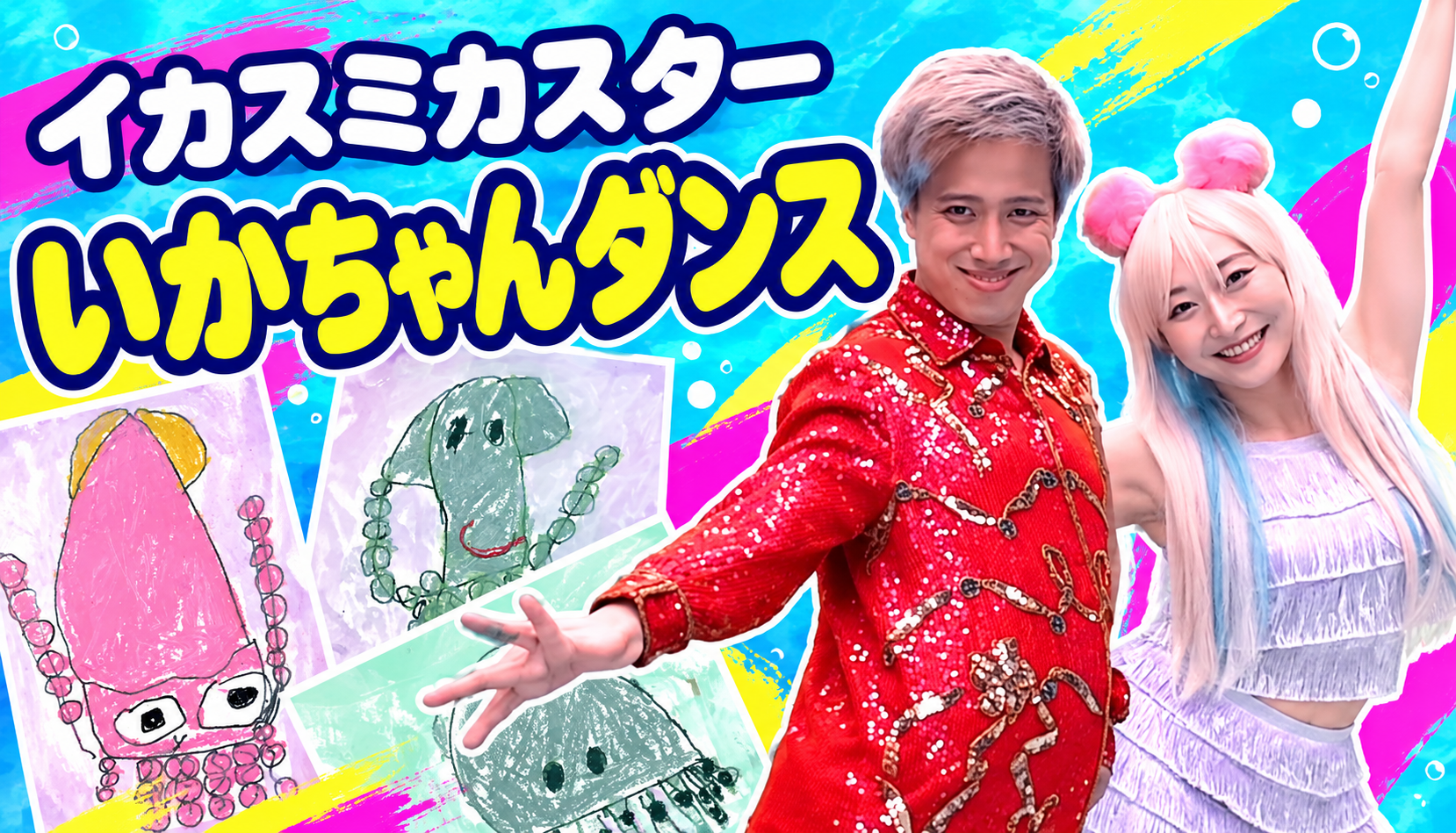 イカや海の生き物の絵を背景に、男女が踊る「イカスミカスター いかちゃんダンス」のサムネイル