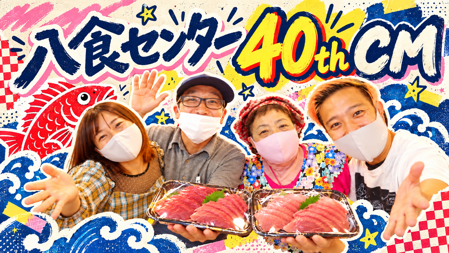 八食センター40周年CMの出演者と海鮮をあしらったサムネイル