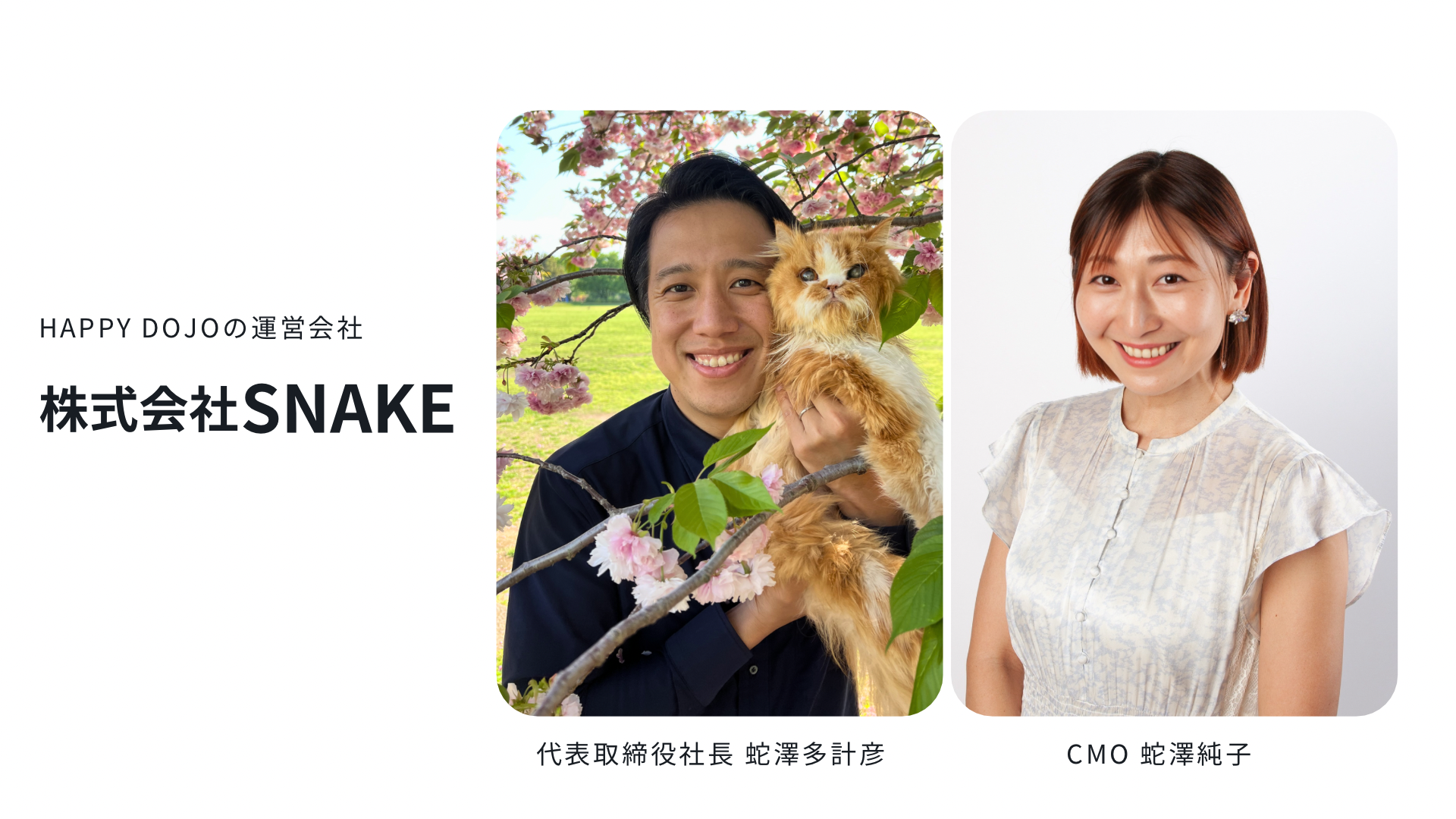 HAPPY DOJOの運営会社・株式会社SNAKEの蛇澤多計彦とJunko☆